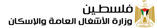 وزارة الاشغال العامة والاسكان